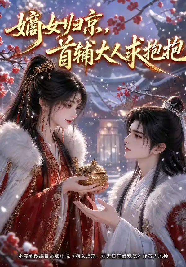 嫡女归京首辅大人求抱抱（104集）