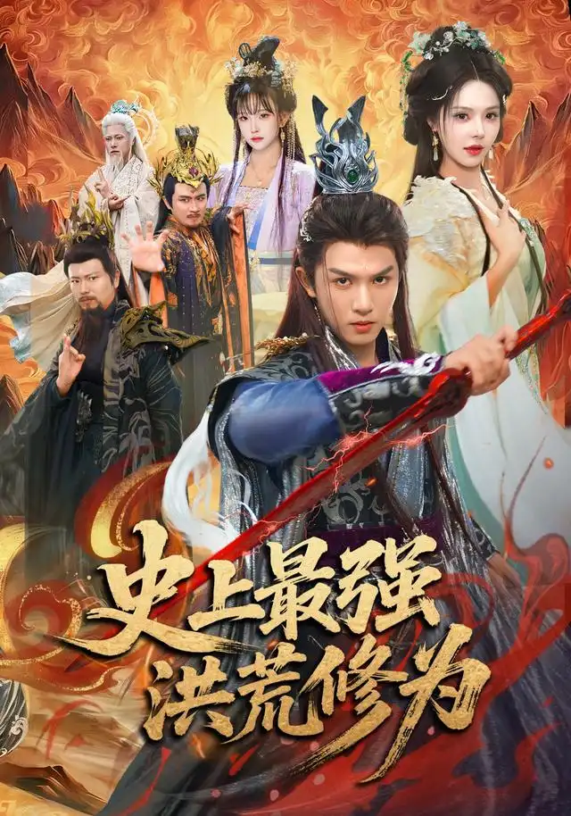 史上最强洪荒修为（80集）莫书铭＆苏西＆王业成（1080P）