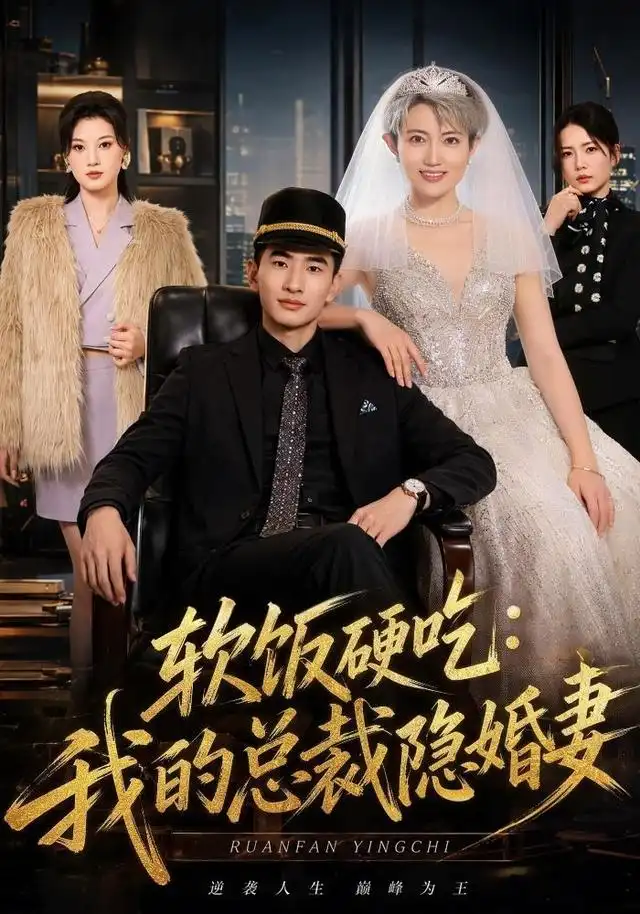 软饭硬吃我的总裁隐婚妻（87集）胡格畅＆卢婕（1080P）