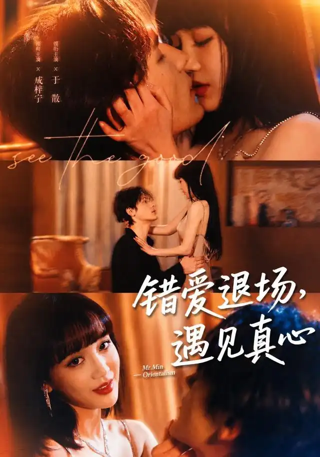 错爱退场遇见真心（82集）成梓宁＆于散（1080P）