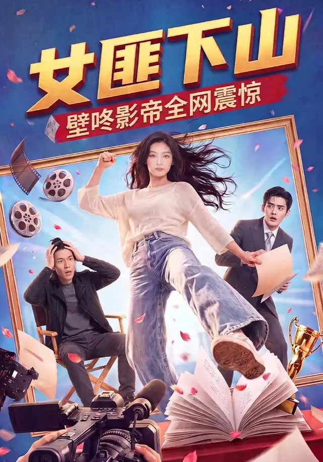 女匪下山壁咚影帝全网震惊（65集）
