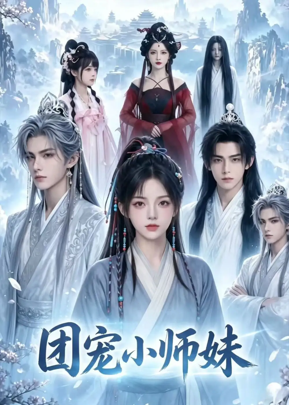 团宠小师妹（72集）