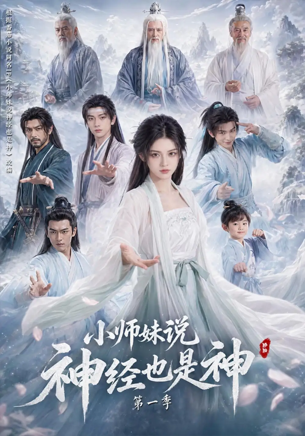 小师妹说神经也是神第一季（80集）