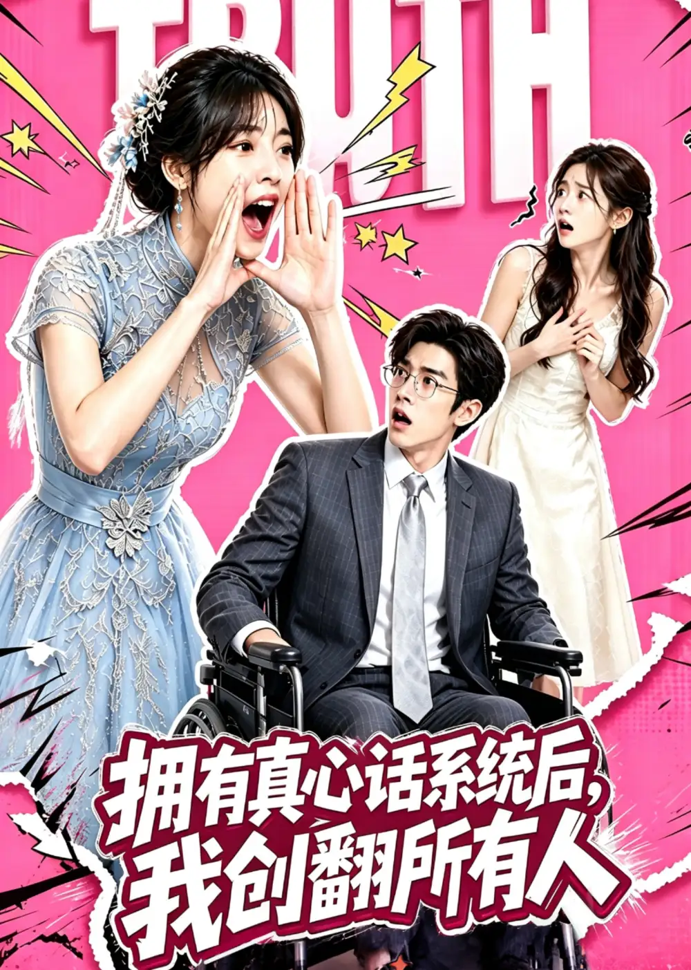 拥有真心话系统后我创翻所有人（59集）