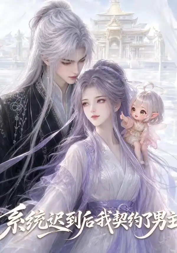 系统迟到后我契约了男主（30集）