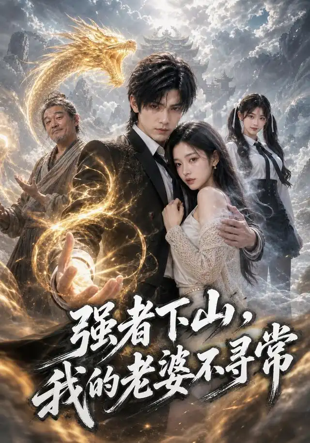 强者下山我的老婆不寻常（91集）AI短剧