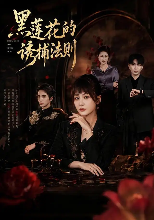 黑莲花的诱捕法则（70集）娄宇瑶＆刘轩＆张轩＆林雨桐（1080P）