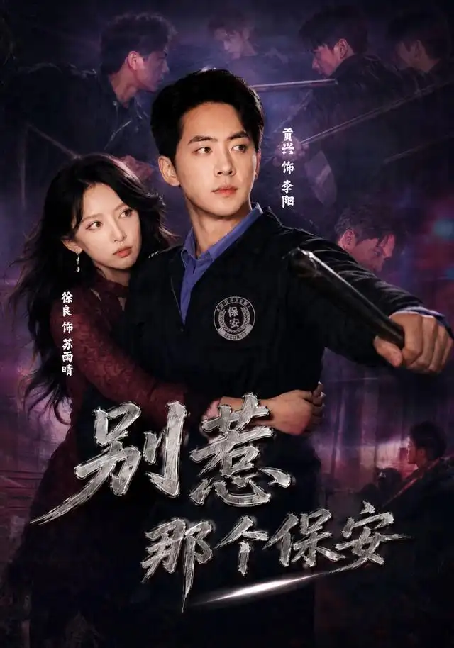 别惹那个保安（80集）贡兴＆徐良＆陈宇星（1080P）