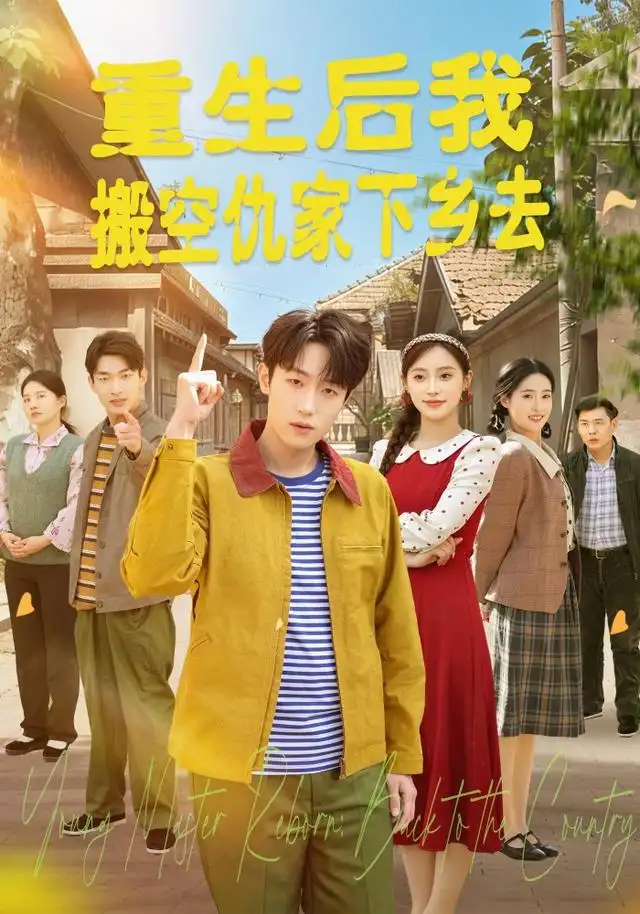 重生后我搬空仇家下乡去（80集）恩灿＆李苗苗＆灵灵＆橙子＆夏一心（1080P）