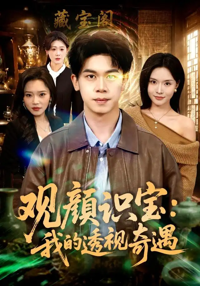观颜识宝我的透视奇遇（80集）胡文飞＆李苗苗（1080P）