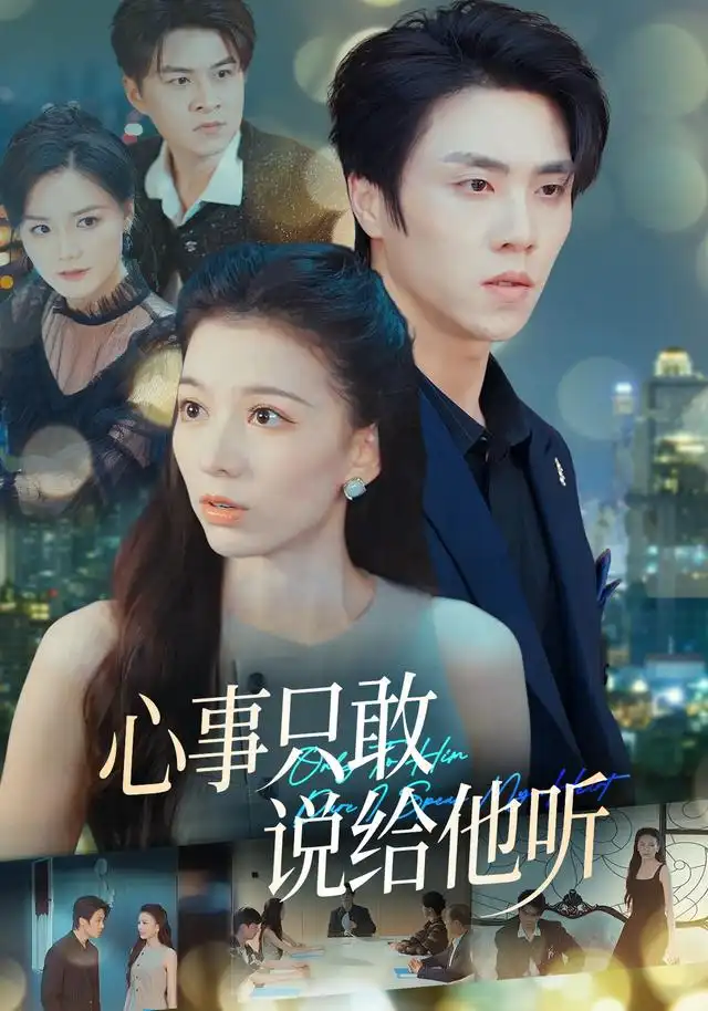 心事只敢说给他听（60集）张意相＆罗欢＆闫丽敏＆肖肖（1080P）