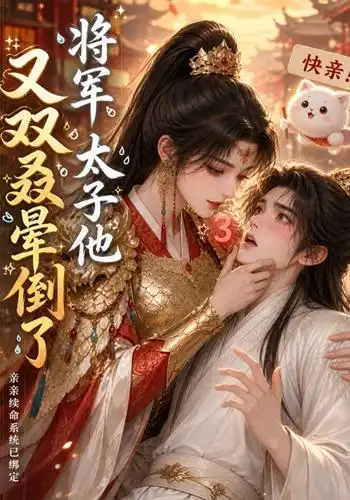 将军太子他又双叒晕倒了（83集）