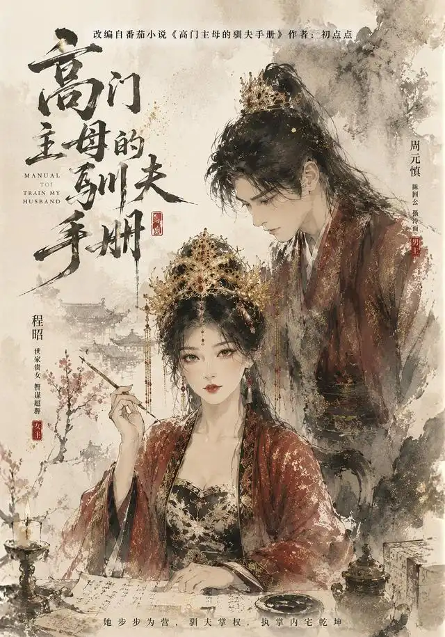 高门主母的驯夫手册（161集）