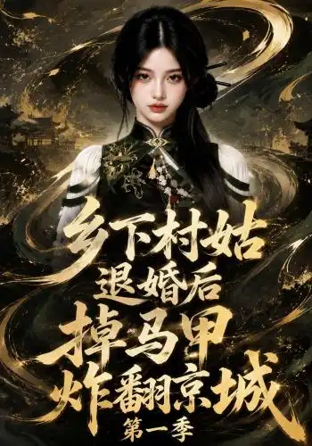 乡下村姑退婚后掉马甲炸翻京城第一季（109集）