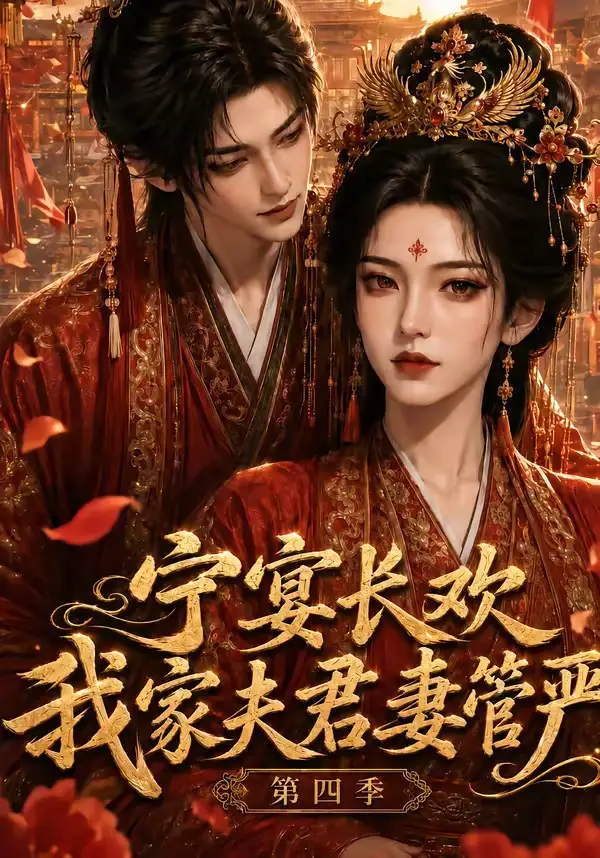 宁宴长欢我家夫君妻管严第四季（55集）