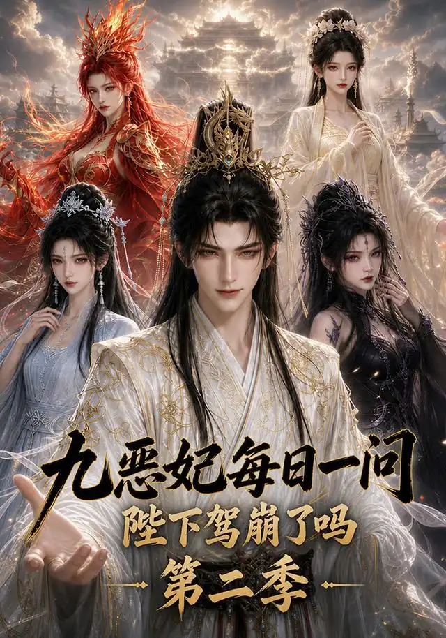 九恶妃每日一问陛下驾崩了吗第二季（100集）