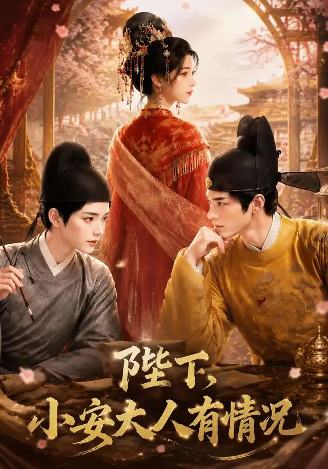 陛下小安大人有情况（86集）