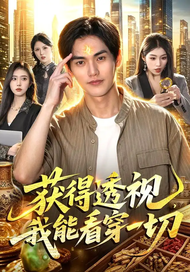 获得透视我能看穿一切（103集）林准＆申芳赫＆江路祺（1080P）
