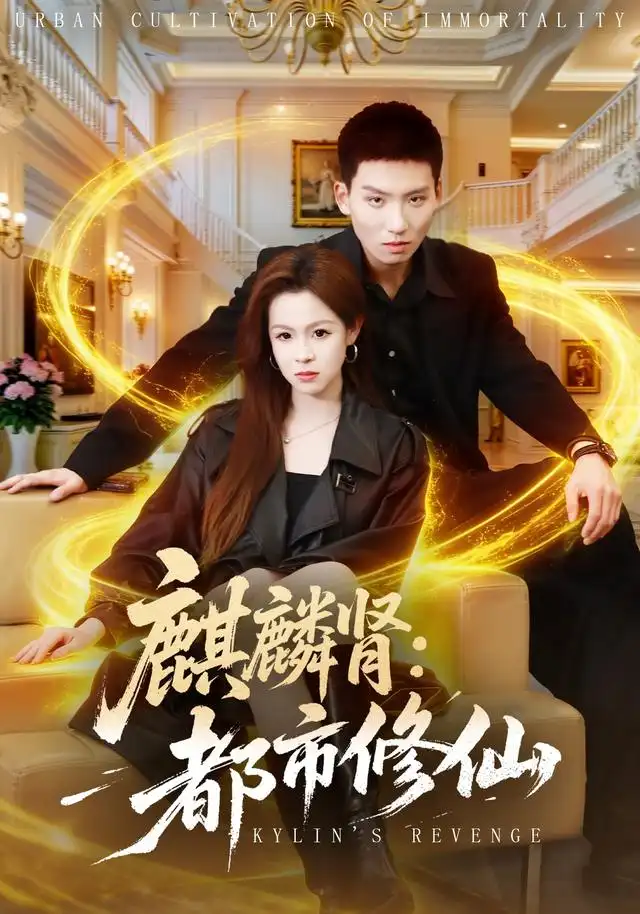 麒麟肾都市修仙（80集）霍文琦＆杨苏淇＆张金诚＆陈金迪＆吕璐瑶（1080P）