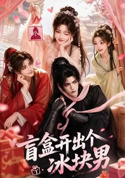 盲盒开出个冰块男（38集）