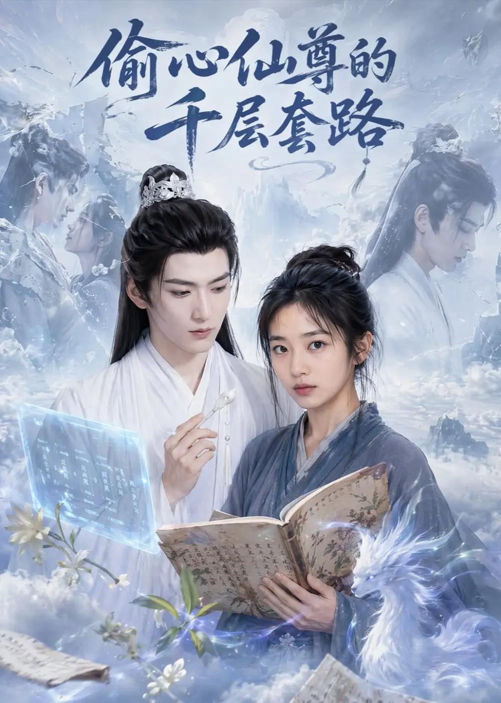 偷心仙尊的千层套路（78集）