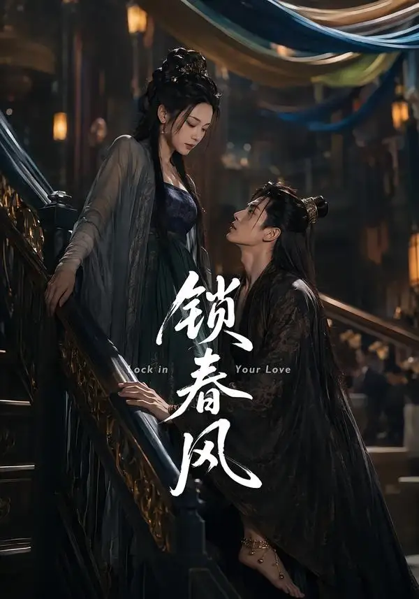 锁春风（75集）未删减