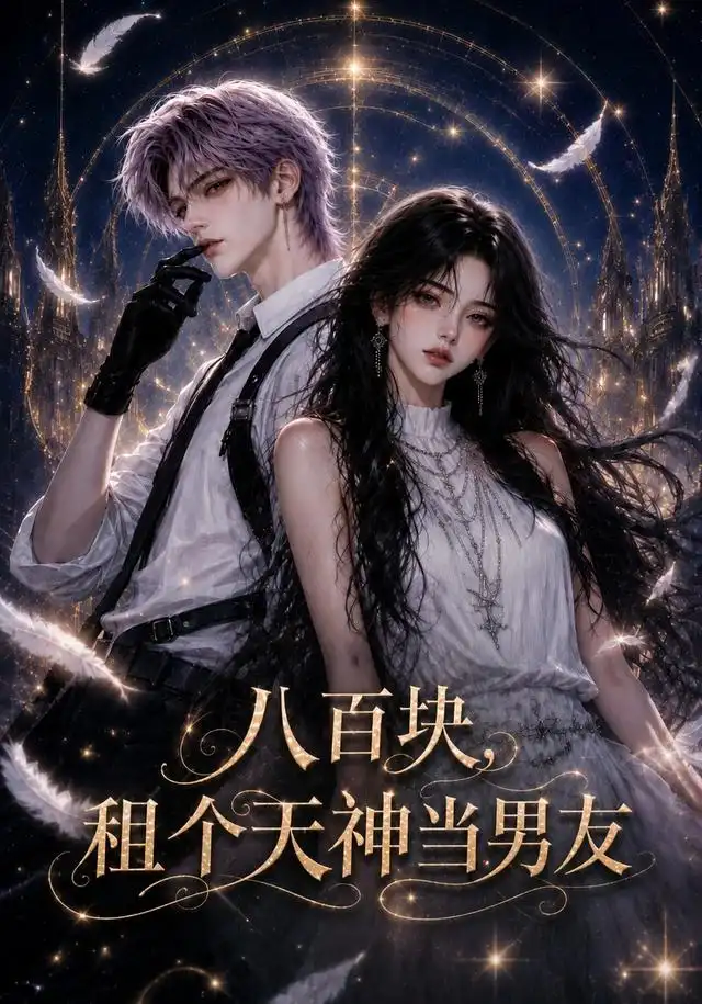 八百块租个天神当男友（56集）