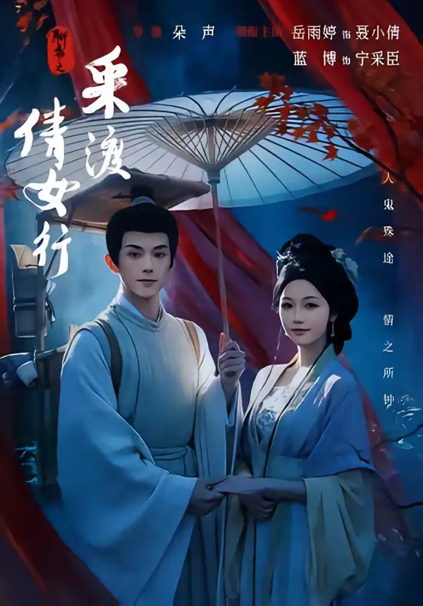 聊斋之采渡倩女行（72集）蓝博＆岳雨婷（1080P）