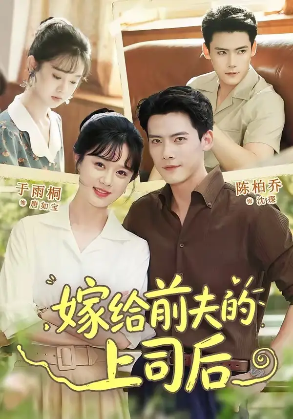 嫁给前夫的上司后（77集）陈刚＆于雨桐（1080P）