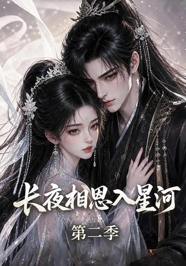 长夜相思入星河第二季（57集）