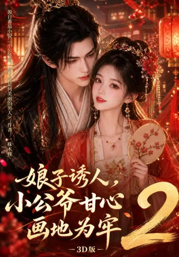娘子诱人小公爷甘心画地为牢3D版2（108集）