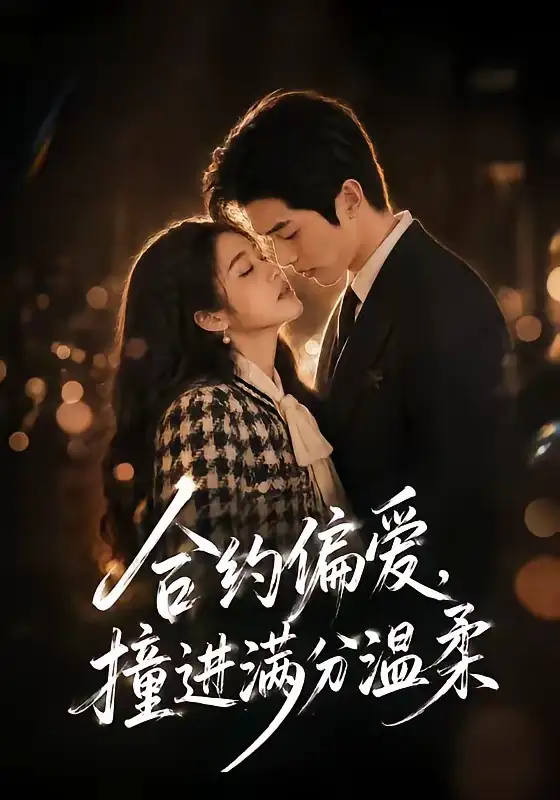 合约偏爱撞进满分温柔（95集）