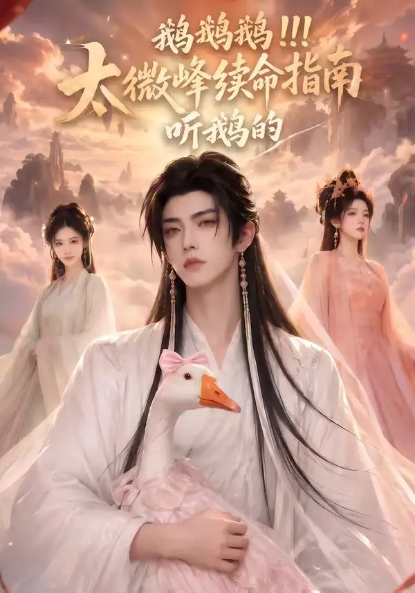 鹅鹅鹅太微峰续命指南听鹅的（60集）