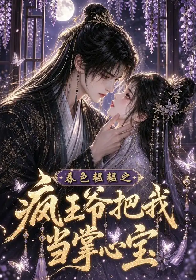 春色韫韫之疯王爷把我当掌心宝（107集）