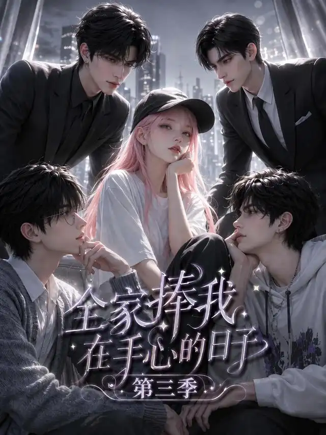 全家捧我在手心的日子第三季（84集）