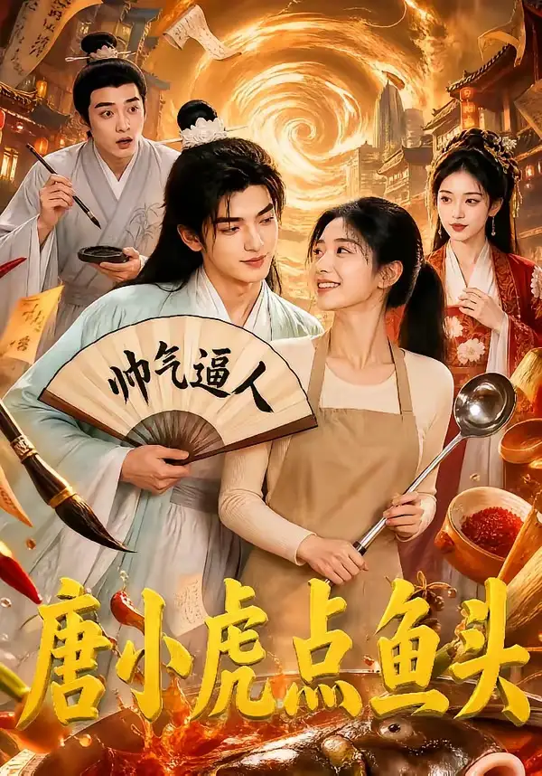 唐小虎点鱼头（64集）