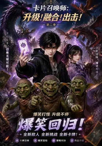 卡片召唤师升级融合！出击！第二季（70集）