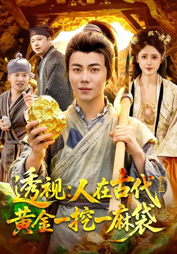 透视人在古代黄金一挖一麻袋（81集）萧禾＆夏闻