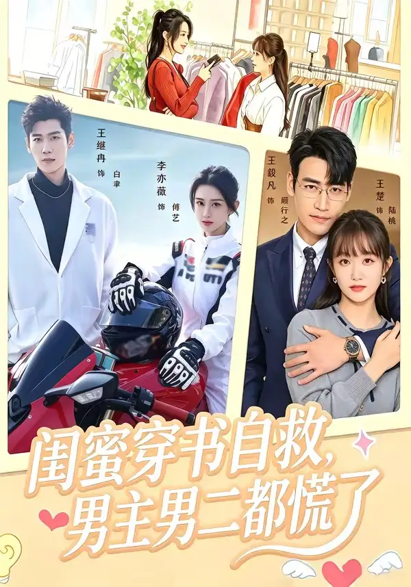 闺蜜穿书自救男主男二都慌了（80集）王毅凡＆李亦薇