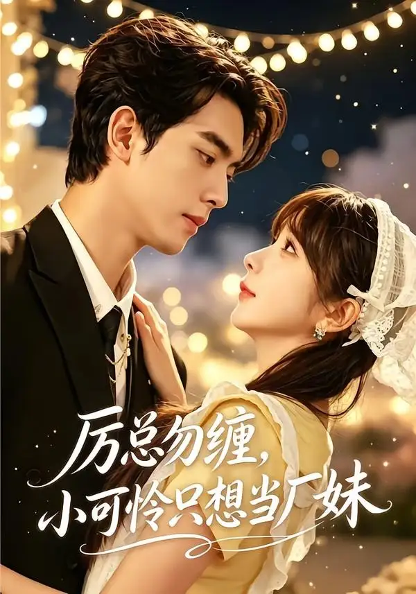 厉总勿缠小可怜只想当厂妹（62集）韦若辰＆祁乐（1080P）