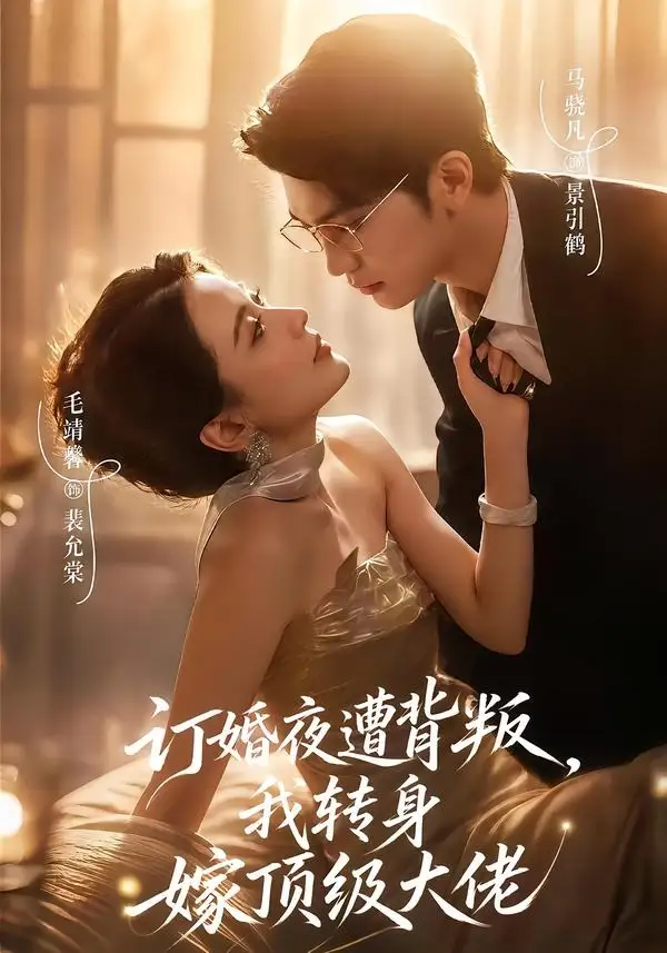 订婚夜遭背叛我转身嫁顶级大佬（80集）毛靖馨＆马晓凡