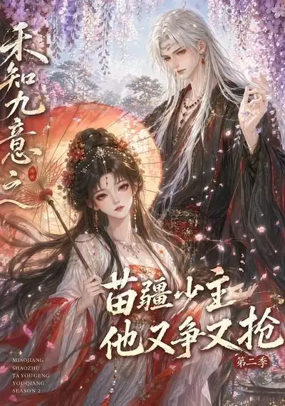 禾知九意之苗疆少主他又争又抢第二季（60集）
