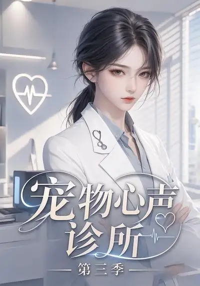 宠物心声诊所第三季（60集）