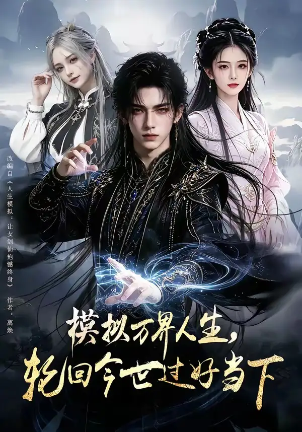 模拟万界人生轮回今世过好当下（60集）