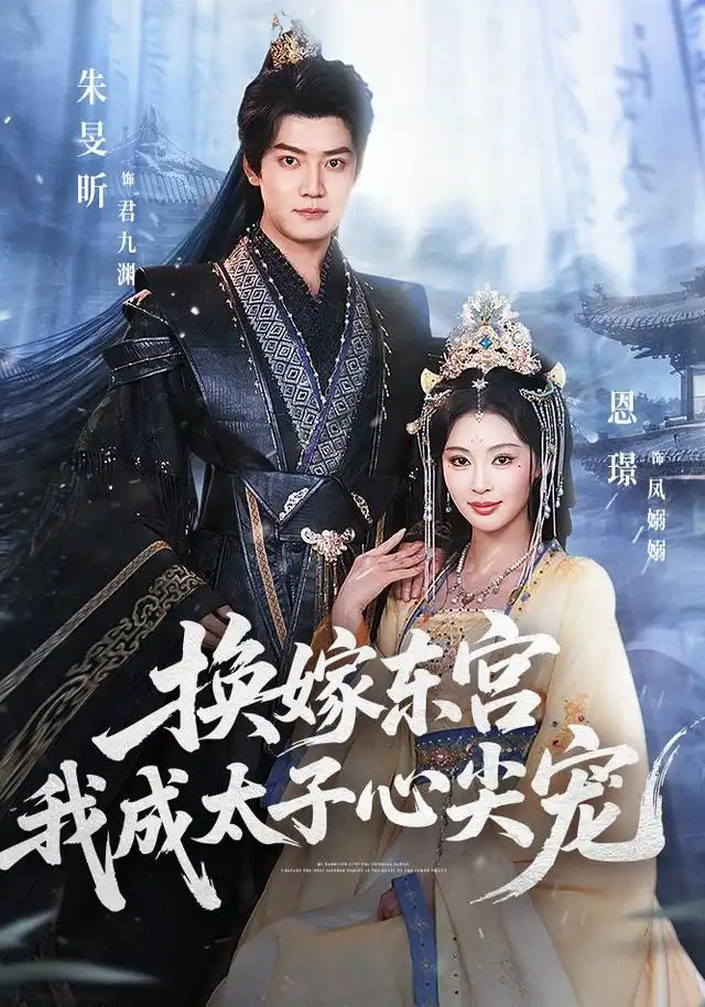 换嫁东宫我成太子心尖宠（101集）朱旻昕＆恩璟