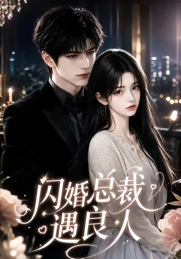 闪婚总裁遇良人（101集）