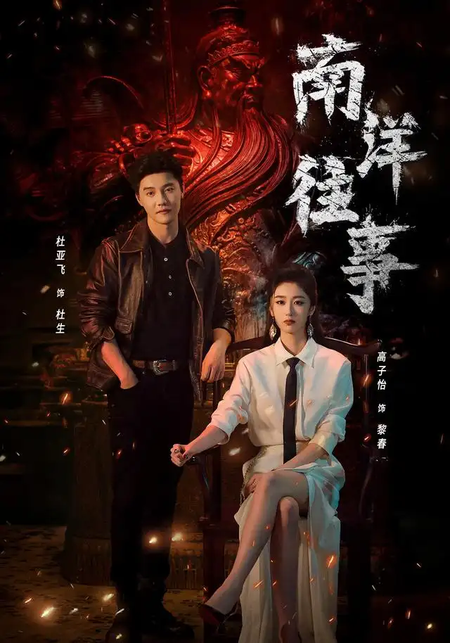 南洋往事（81集）杜亚飞＆高子怡（1080P）