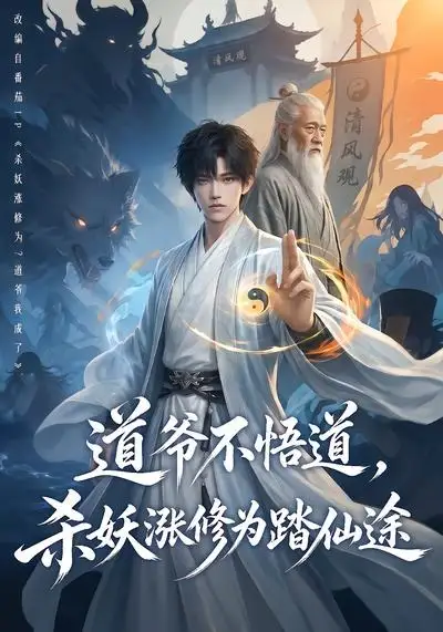 道爷不悟道杀妖涨修为踏仙途（70集）