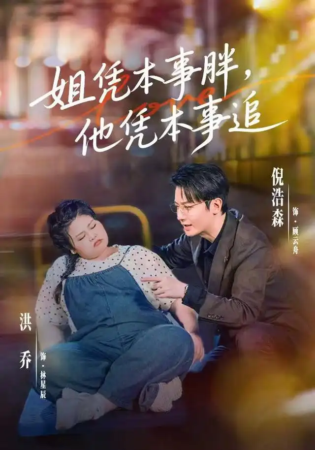 姐凭本事胖他凭本事追（55集）洪乔＆倪浩森（1080P）