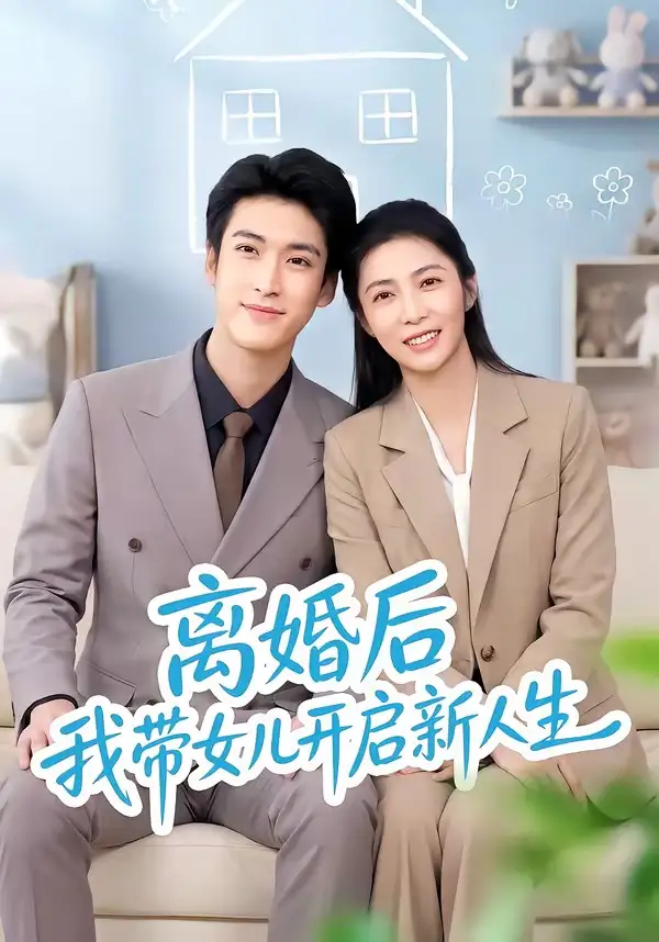 离婚后我带女儿开启新人生（51集）胡悦＆龙琛